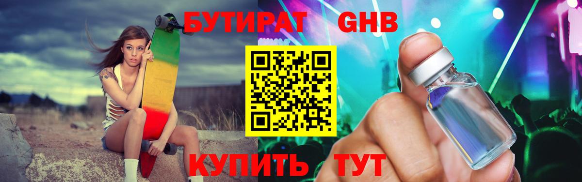 Бутират оксибутират  Вход с VPN  Спасск-Дальний 
